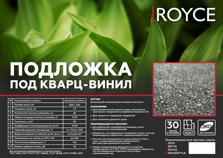 Подложка Royce PolyBlock Черная под кварцвинил 1.5 мм (11.25 м²)